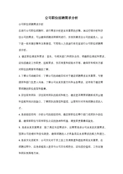 公司职位招聘需求分析