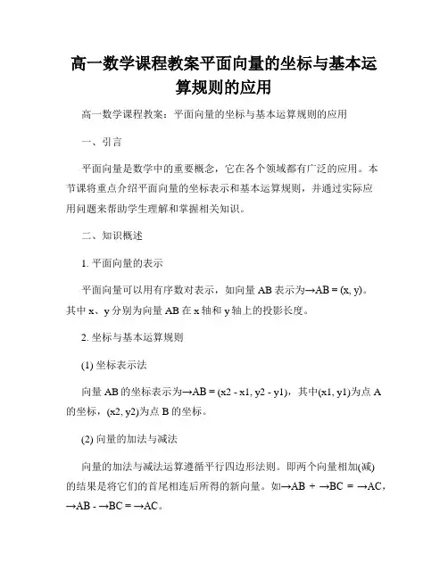 高一数学课程教案平面向量的坐标与基本运算规则的应用