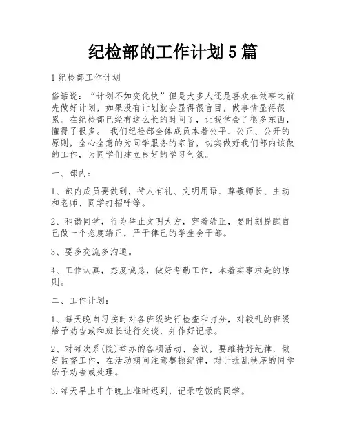 纪检部的工作计划5篇