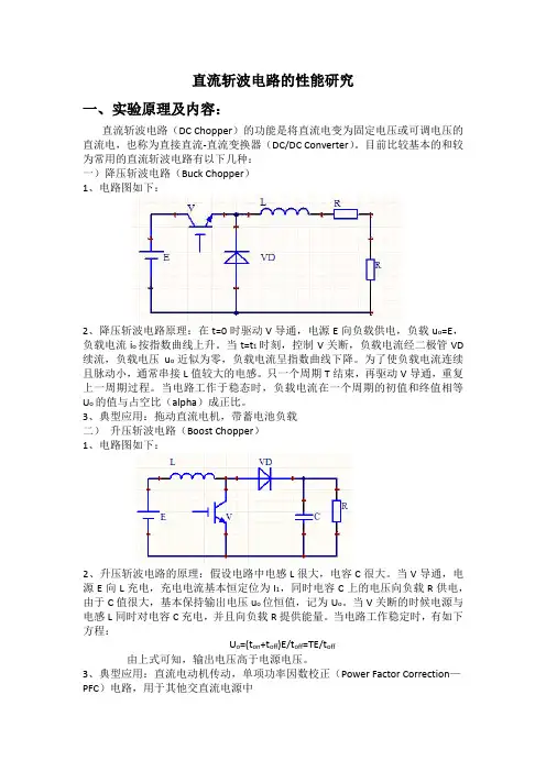 直流斩波电路的性能研究