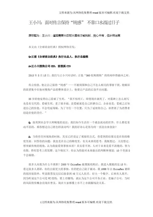 王小川：面对传言保持“钝感”不靠口水战过日子