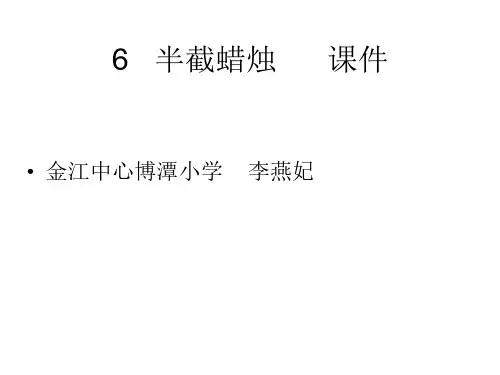 六年级语文半截蜡烛1