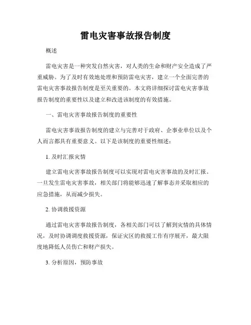 雷电灾害事故报告制度