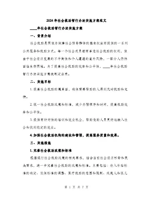 2024年社会救助暂行办法实施方案范文(二篇)
