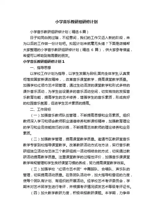 小学音乐教研组研修计划