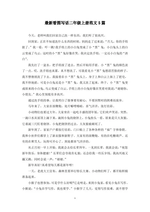 最新看图写话二年级上册范文5篇