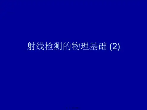 射线检测的物理基础 (2)
