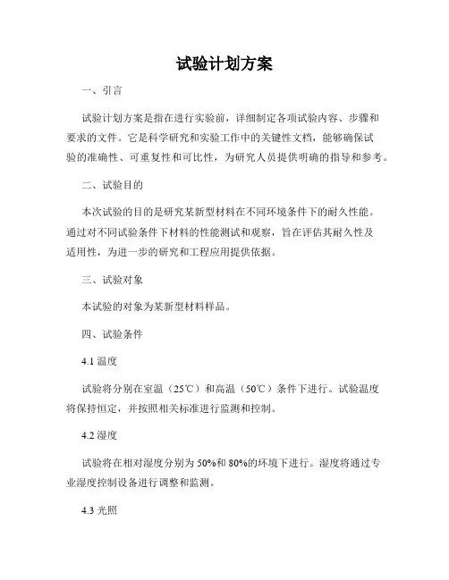 试验计划方案