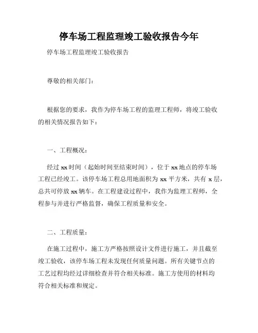 停车场工程监理竣工验收报告今年
