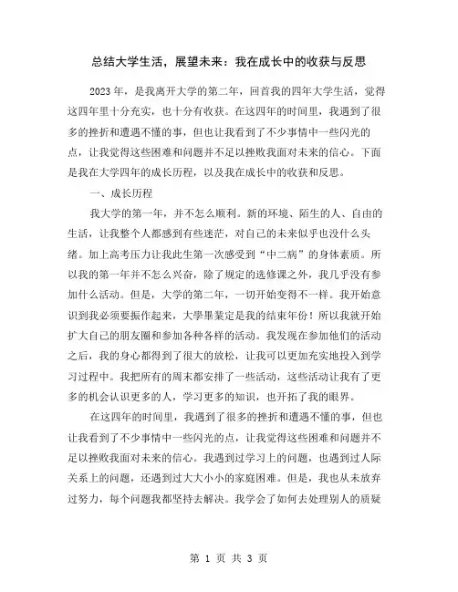 总结大学生活,展望未来：我在成长中的收获与反思