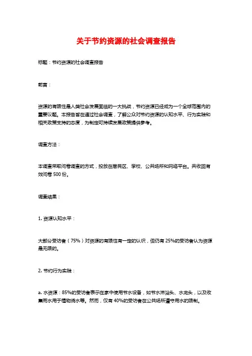 关于节约资源的社会调查报告
