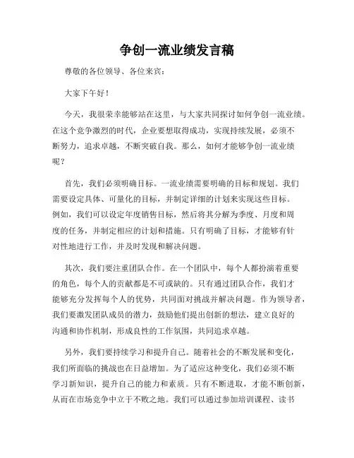 争创一流业绩发言稿