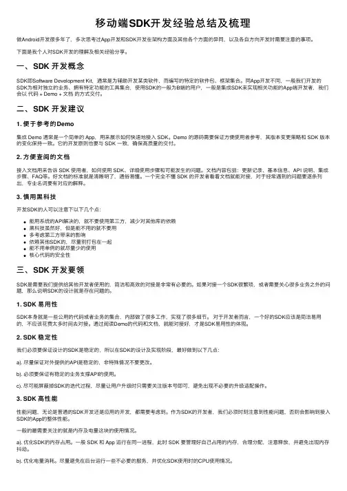 移动端SDK开发经验总结及梳理
