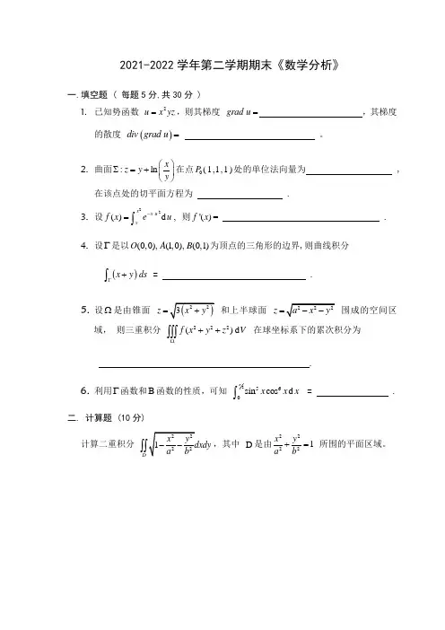 2021-2022学年数学分析第二学期期末考试(含答案)