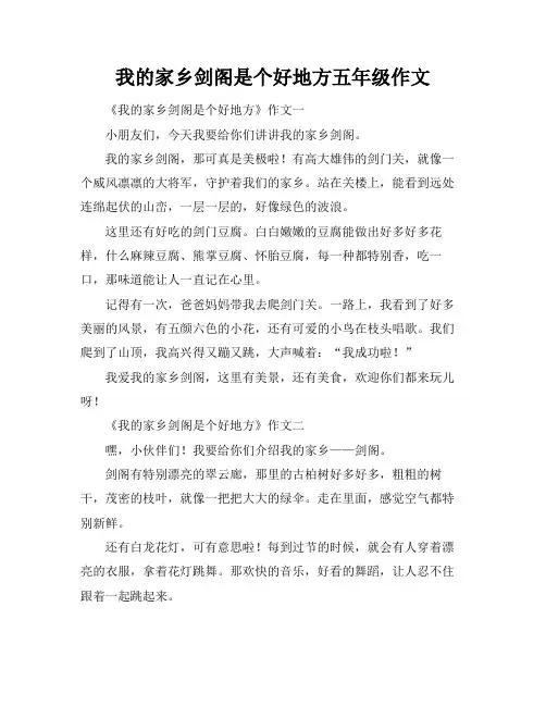我的家乡剑阁是个好地方五年级作文
