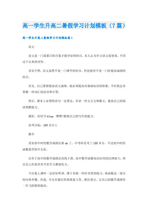 高一学生升高二暑假学习计划模板(7篇)