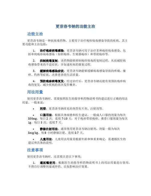 更昔洛韦钠的功能主治