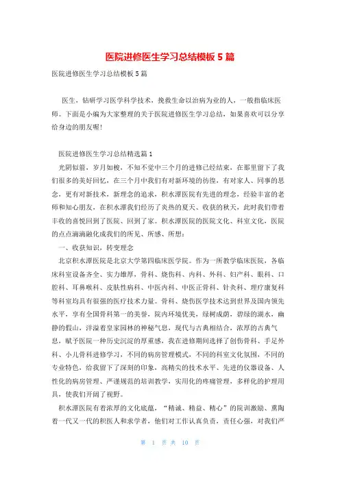 医院进修医生学习总结模板5篇