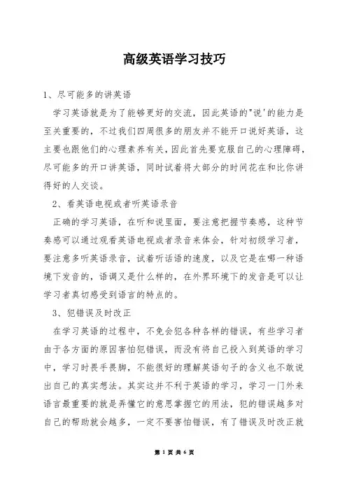 高级英语学习技巧