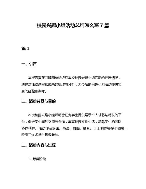 校园兴趣小组活动总结怎么写7篇
