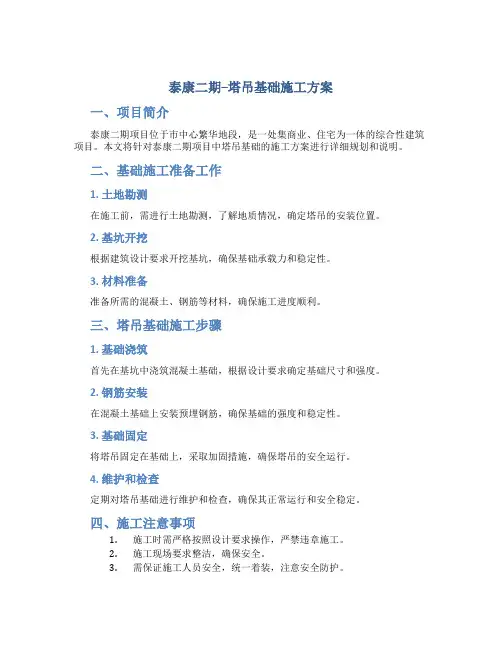 泰康二期--塔吊基础施工方案