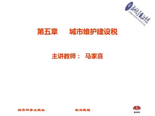 第五章 城市维护建设税-PPT精选文档