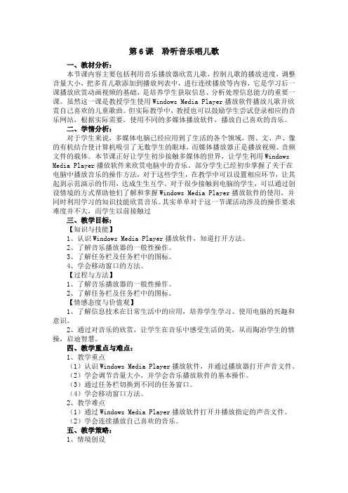 三年级上册信息技术教案-第6课  聆听音乐唱儿歌 电子工业版(安徽)