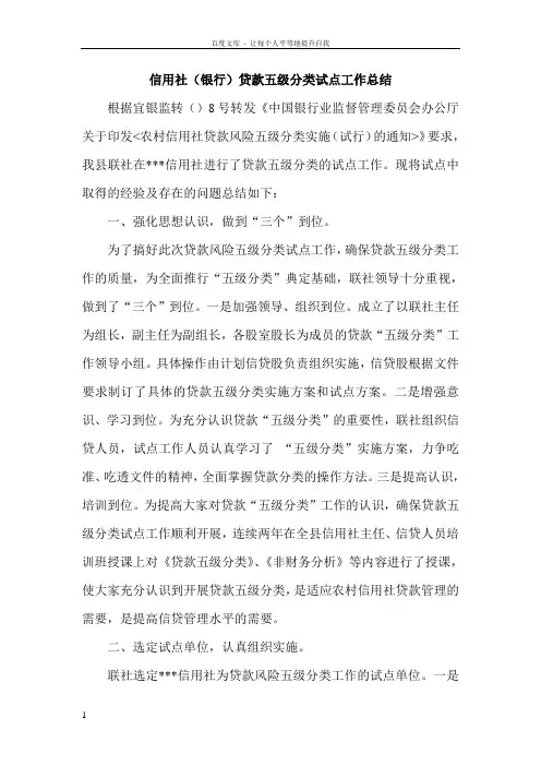 信用社银行贷款五级分类试点工作总结精品