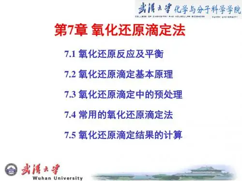 第7章氧化还原滴定法-PPT精品