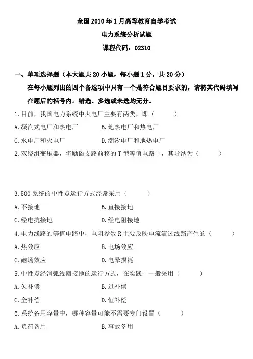自考本科电力系统分析考试题10年及复习资料