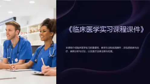 《临床医学实习课程课件》