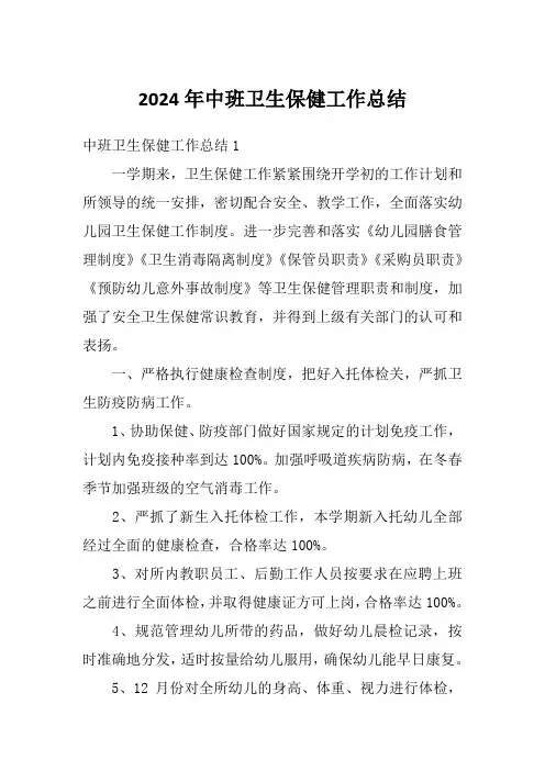2024年中班卫生保健工作总结