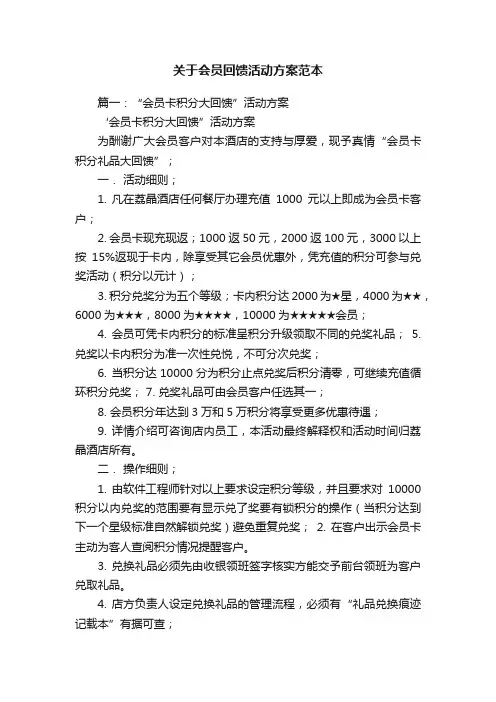 关于会员回馈活动方案范本