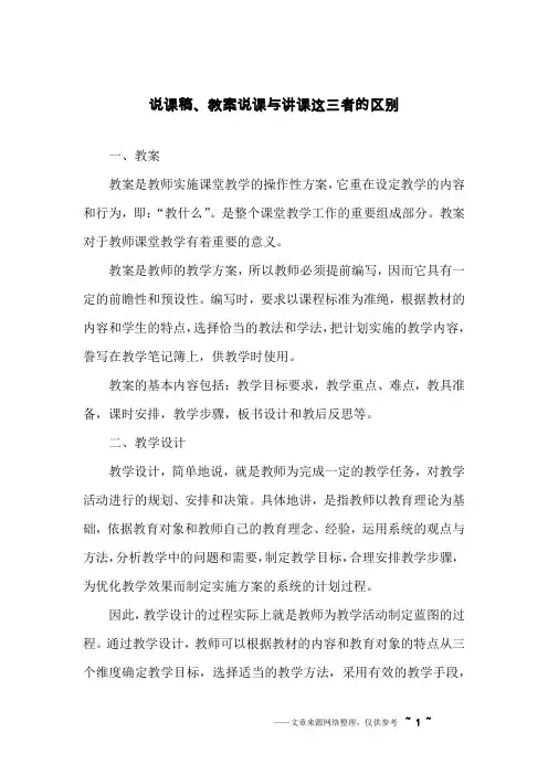 说课稿、教案说课与讲课这三者的区别