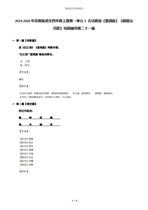 2019-2020年苏教版语文四年级上册第一单元3 古诗两首《望洞庭》《峨眉山月歌》巩固辅导第二十一篇