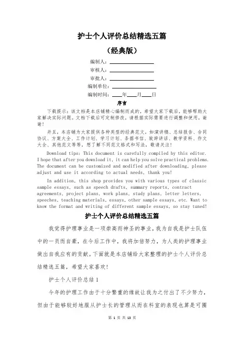 护士个人评价总结精选五篇