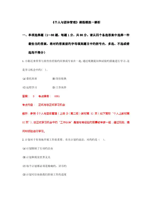 2023年个人与团队管理课程模拟题一解析新版