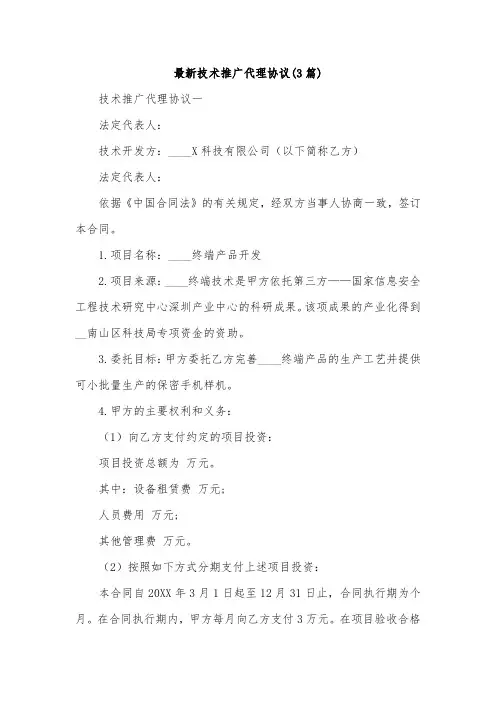 最新技术推广代理协议(3篇)