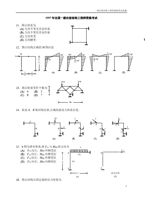 一级注册结构工程师基础考试历年真题-1997---2006