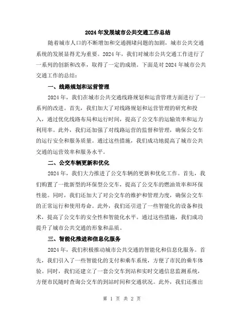 2024年发展城市公共交通工作总结