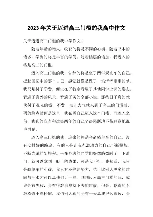 2023年关于迈进高三门槛的我高中作文