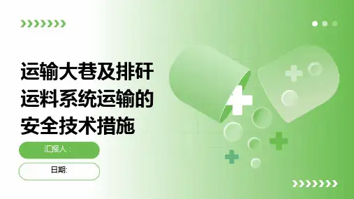 运输大巷及排矸运料系统运输的安全技术措施