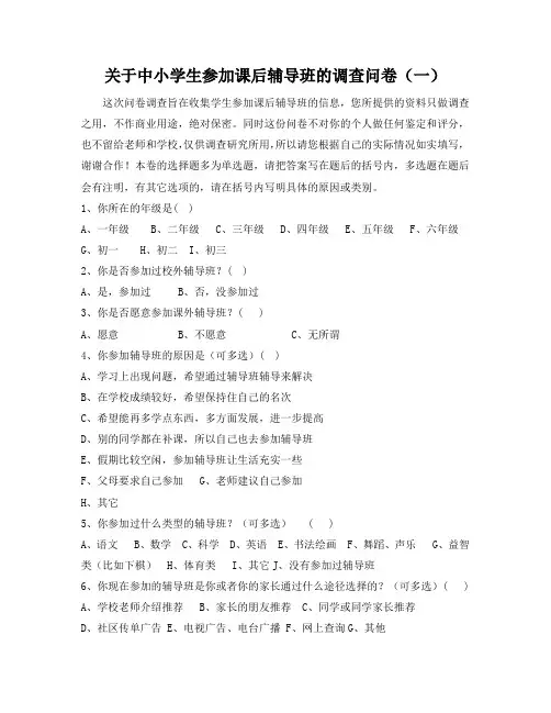 两篇关于中小学生参加课后辅导班的调查问卷