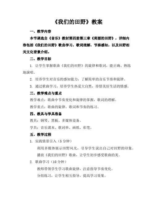 《我们的田野》教案