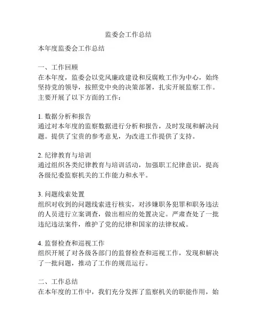 监委会工作总结