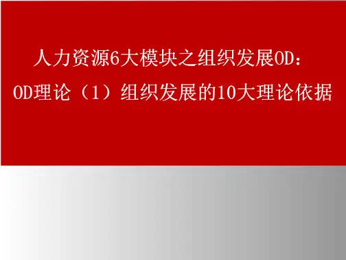 人力资源6大模块之组织发展OD：OD理论(1)组织发展的10大理论依据