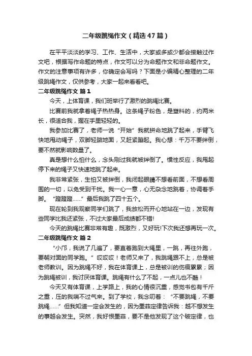 二年级跳绳作文（精选47篇）