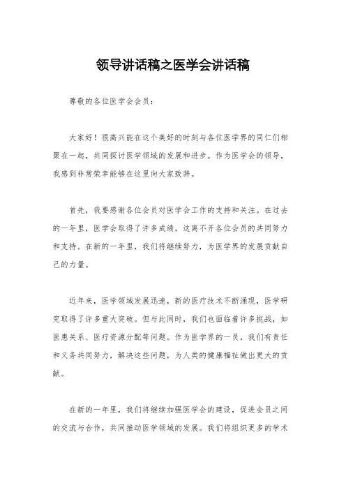 领导讲话稿之医学会讲话稿