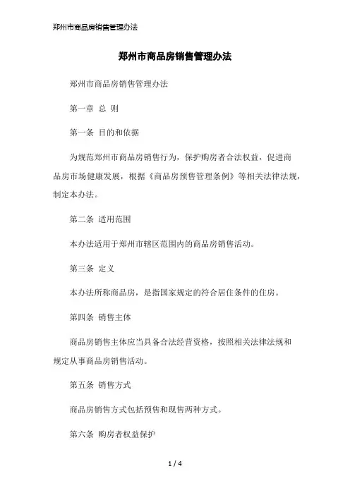 郑州市商品房销售管理办法简洁范本