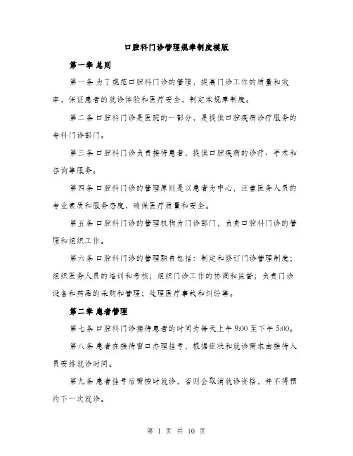 口腔科门诊管理规章制度模版(三篇)